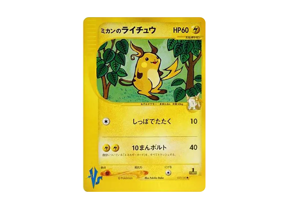 ミカンのライチュウ