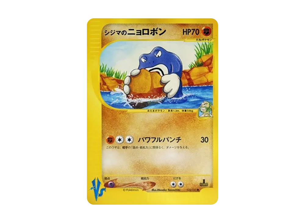 シジマのニョロボン