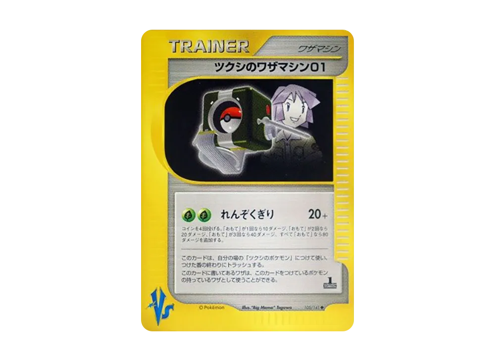 ツクシのワザマシン01
