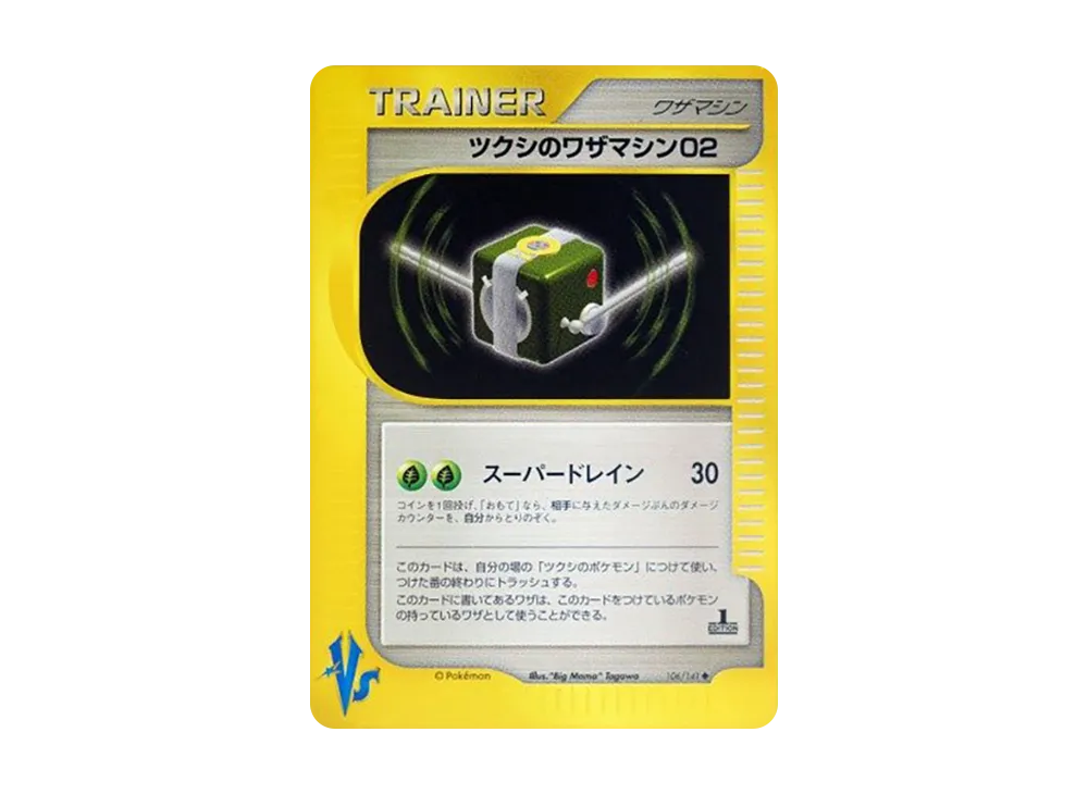 ツクシのワザマシン02