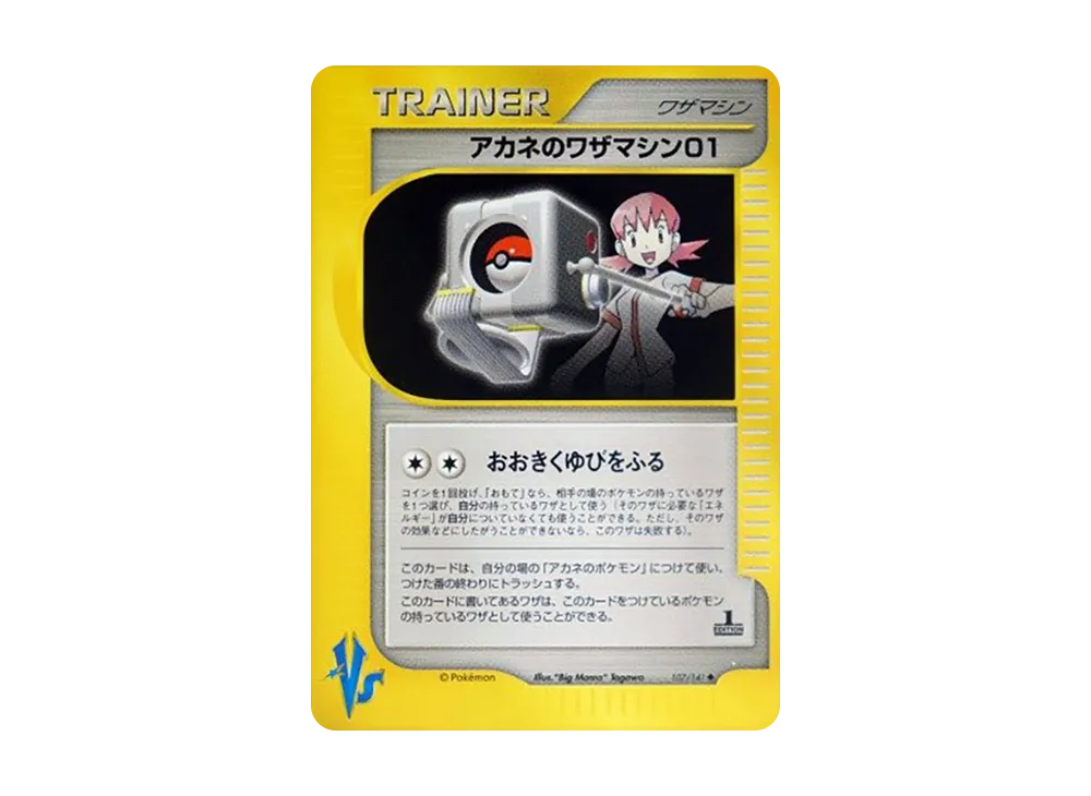 アカネのワザマシン01