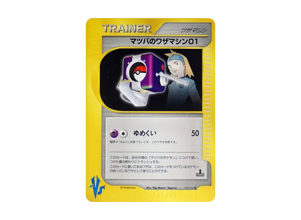 マツバのワザマシン01
