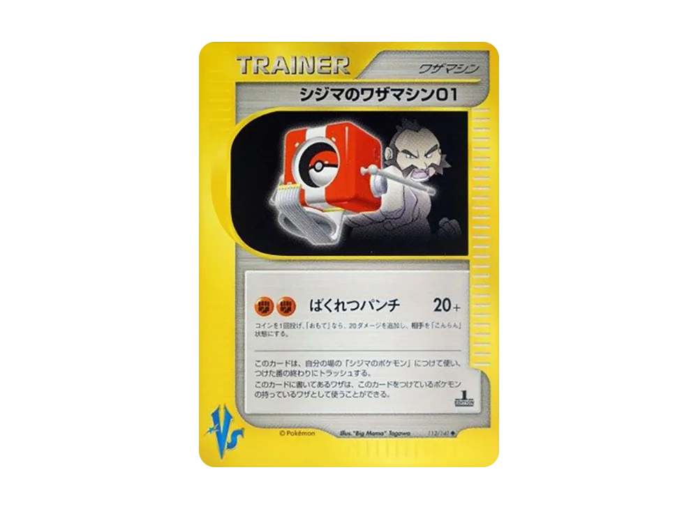 シジマのワザマシン01