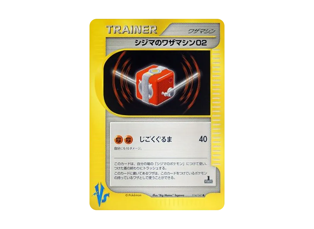 シジマのワザマシン02