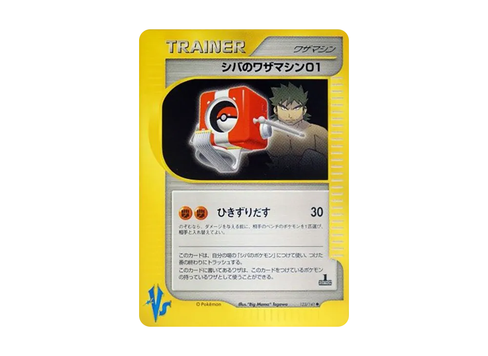 シバのワザマシン01