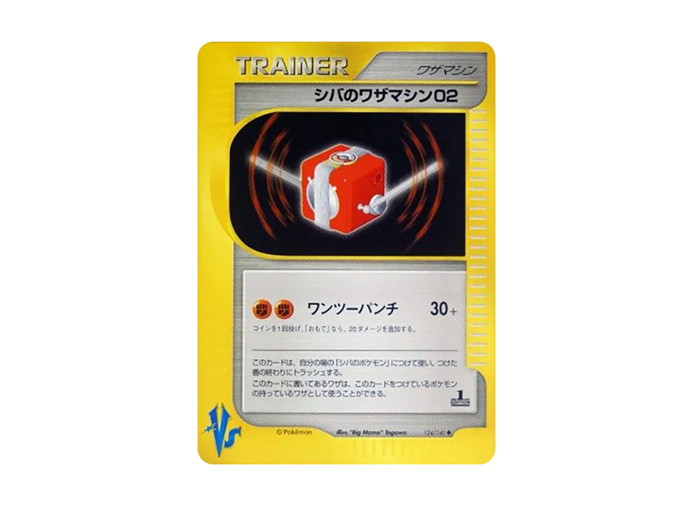 シバのワザマシン02