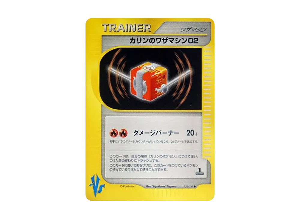 カリンのワザマシン02
