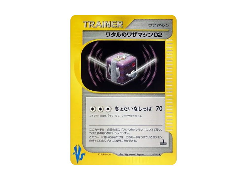 ワタルのワザマシン02