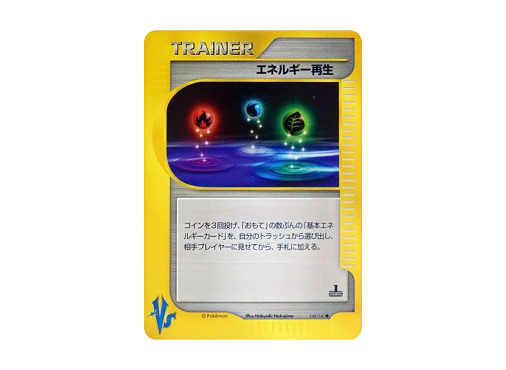 エネルギー再生