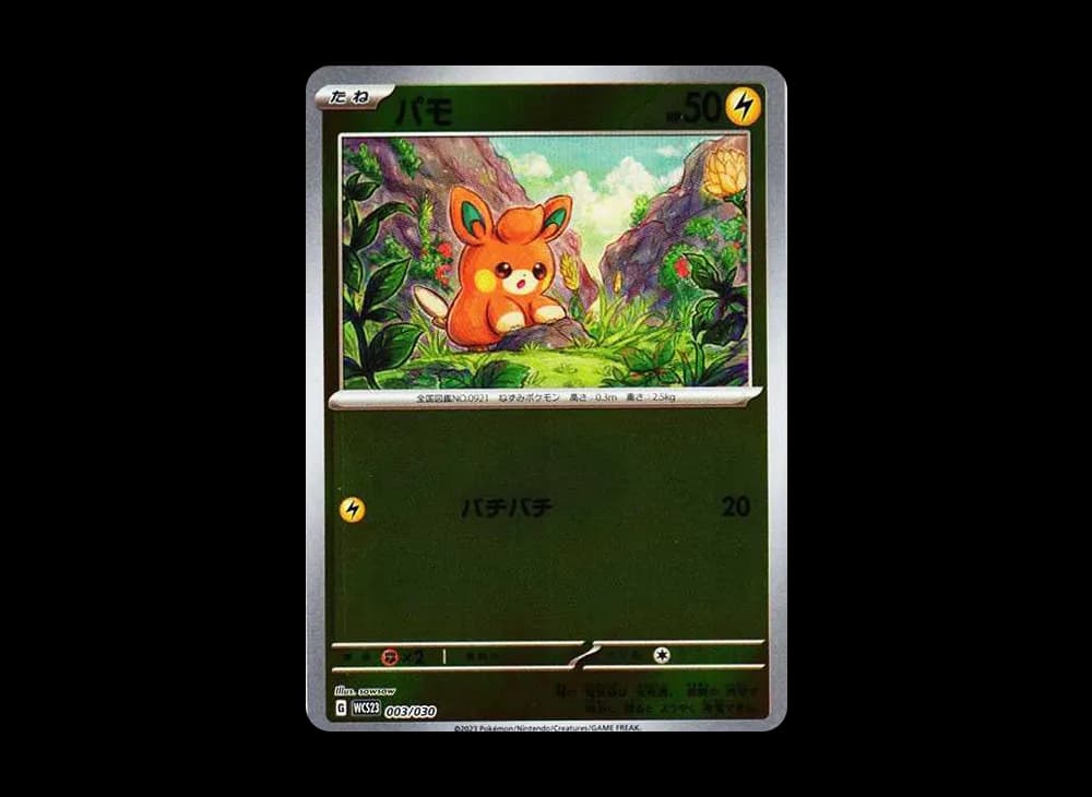 パモ [WCS23 003/030](ポケモンワールドチャンピオンシップス2023横浜 記念デッキ「ピカチュウ」)
