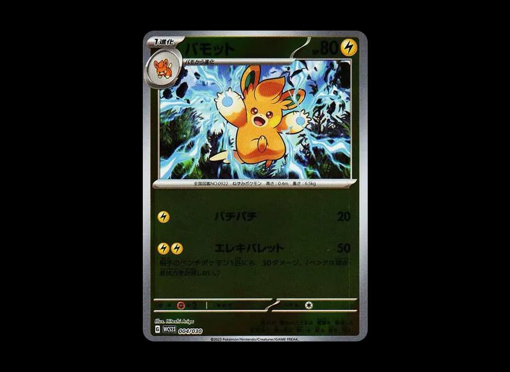 パモット [WCS23 004/030](ポケモンワールドチャンピオンシップス2023横浜 記念デッキ「ピカチュウ」)
