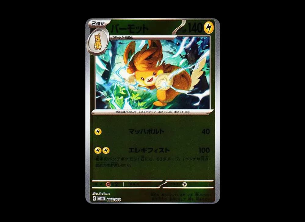 パーモット [WCS23 005/030](ポケモンワールドチャンピオンシップス2023横浜 記念デッキ「ピカチュウ」)
