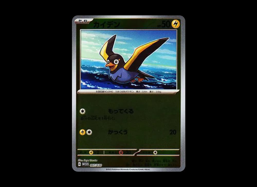カイデン [WCS23 007/030](ポケモンワールドチャンピオンシップス2023横浜 記念デッキ「ピカチュウ」)