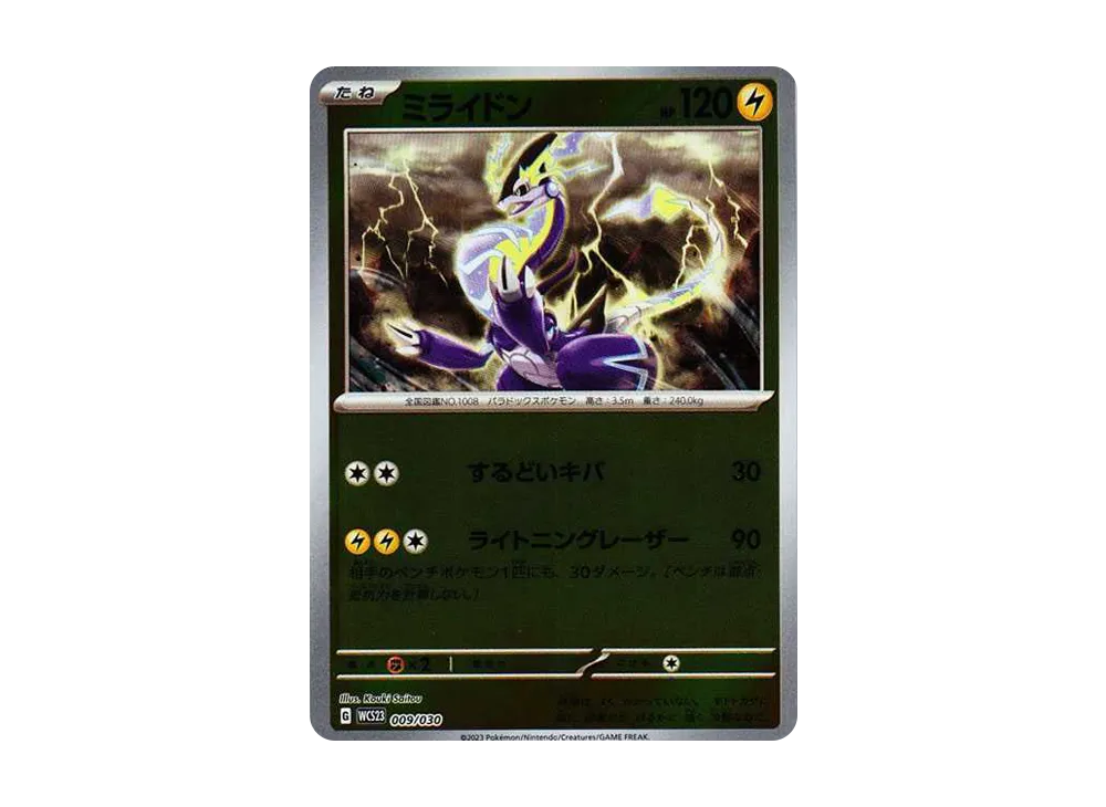 ミライドン [WCS23 009/030](ポケモンワールドチャンピオンシップス2023横浜 記念デッキ「ピカチュウ」)