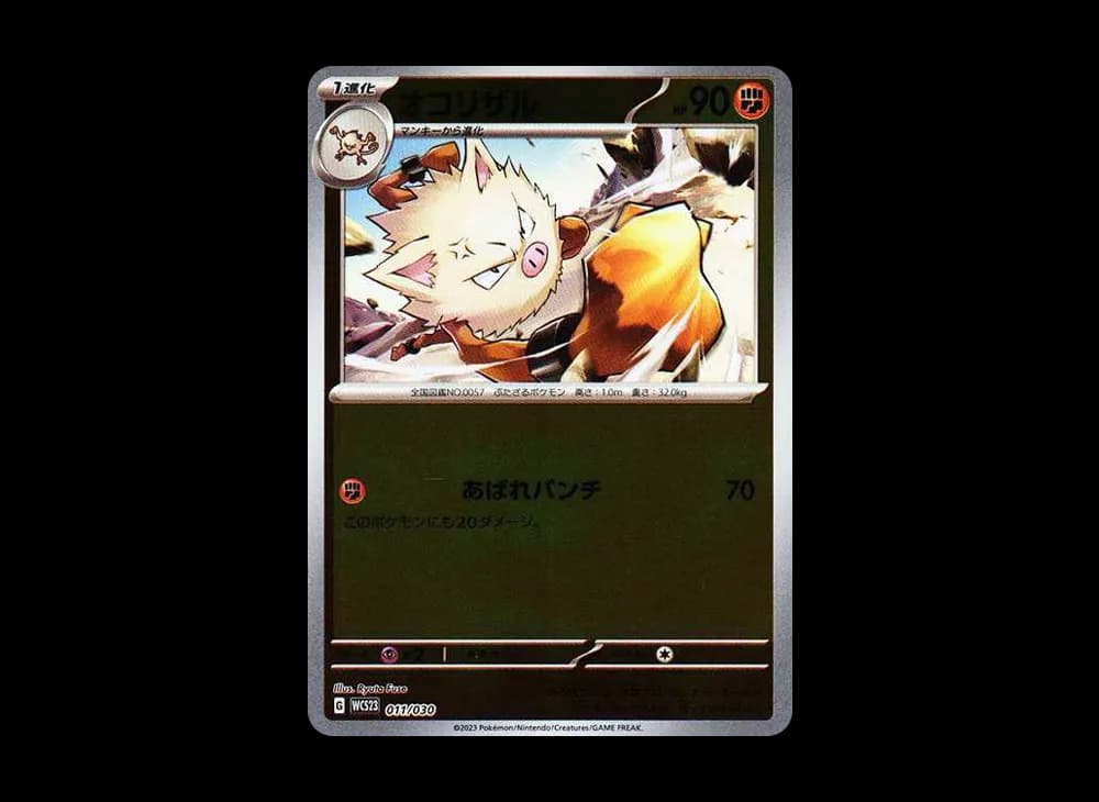 オコリザル [WCS23 011/030](ポケモンワールドチャンピオンシップス2023横浜 記念デッキ「ピカチュウ」)