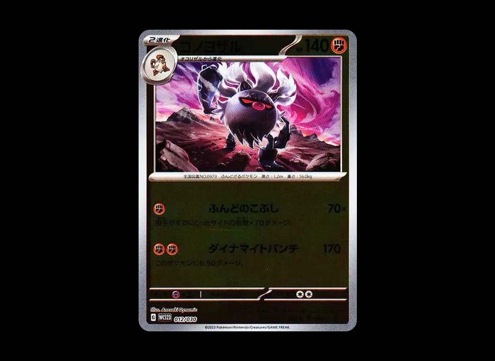 コノヨザル [WCS23 012/030](ポケモンワールドチャンピオンシップス2023横浜 記念デッキ「ピカチュウ」)