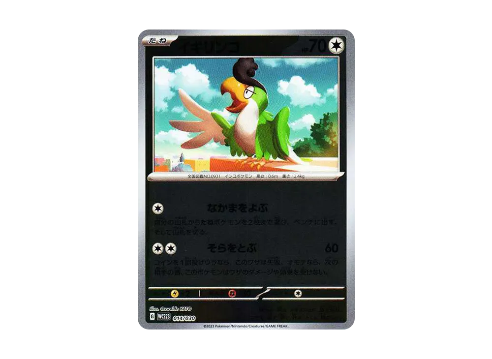 イキリンコ [WCS23 014/030](ポケモンワールドチャンピオンシップス2023横浜 記念デッキ「ピカチュウ」)