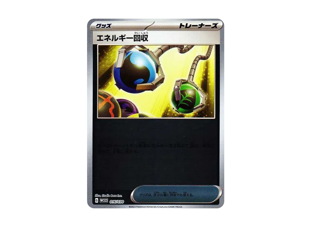 エネルギー回収 [WCS23 016/030](ポケモンワールドチャンピオンシップス2023横浜 記念デッキ「ピカチュウ」)