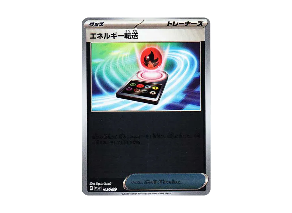 エネルギー転送 [WCS23 017/030](ポケモンワールドチャンピオンシップス2023横浜 記念デッキ「ピカチュウ」)