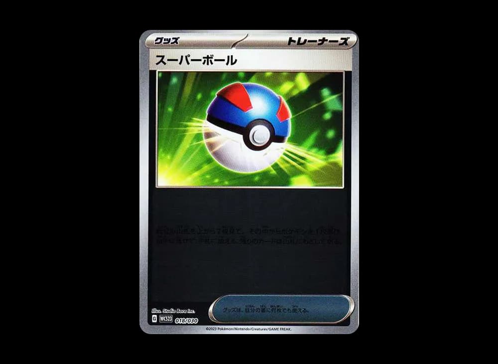 スーパーボール [WCS23 018/030](ポケモンワールドチャンピオンシップス2023横浜 記念デッキ「ピカチュウ」)