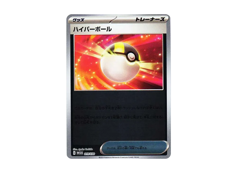 ハイパーボール [WCS23 019/030](ポケモンワールドチャンピオンシップス2023横浜 記念デッキ「ピカチュウ」)