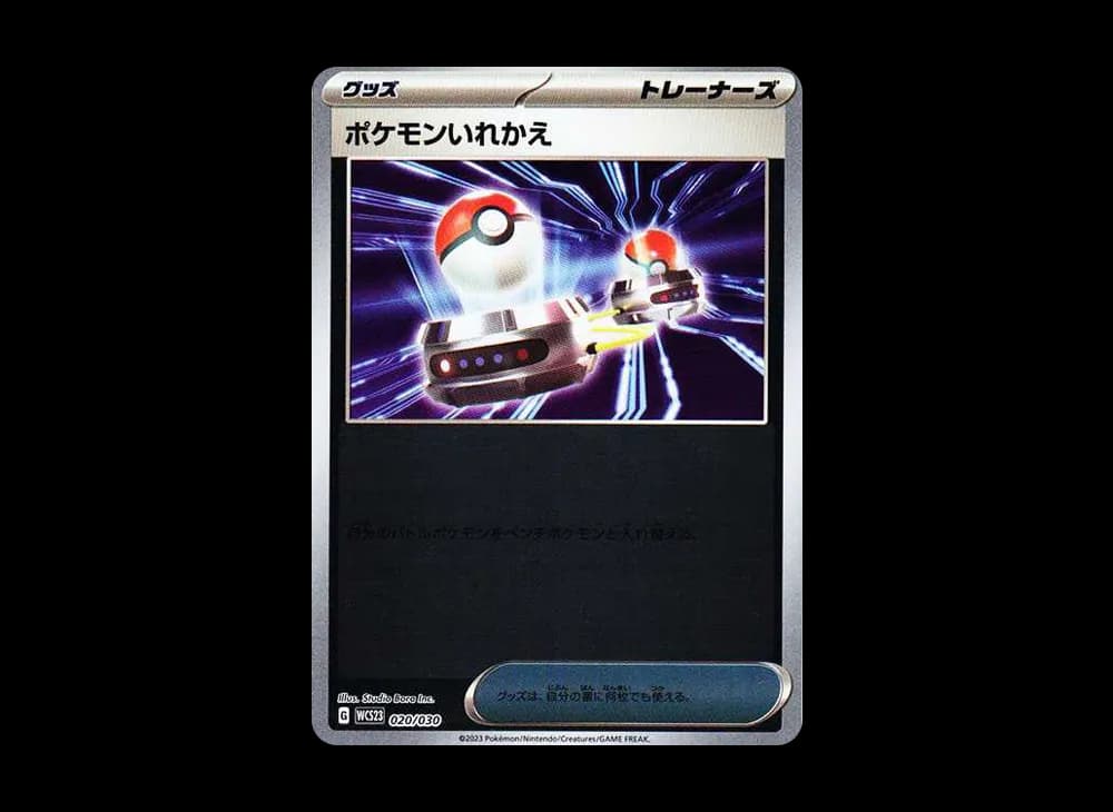 ポケモンいれかえ [WCS23 020/030](ポケモンワールドチャンピオンシップス2023横浜 記念デッキ「ピカチュウ」)