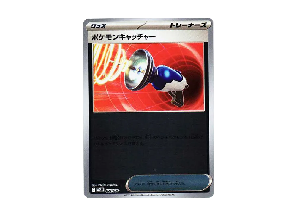 ポケモンキャッチャー [WCS23 021/030](ポケモンワールドチャンピオンシップス2023横浜 記念デッキ「ピカチュウ」)