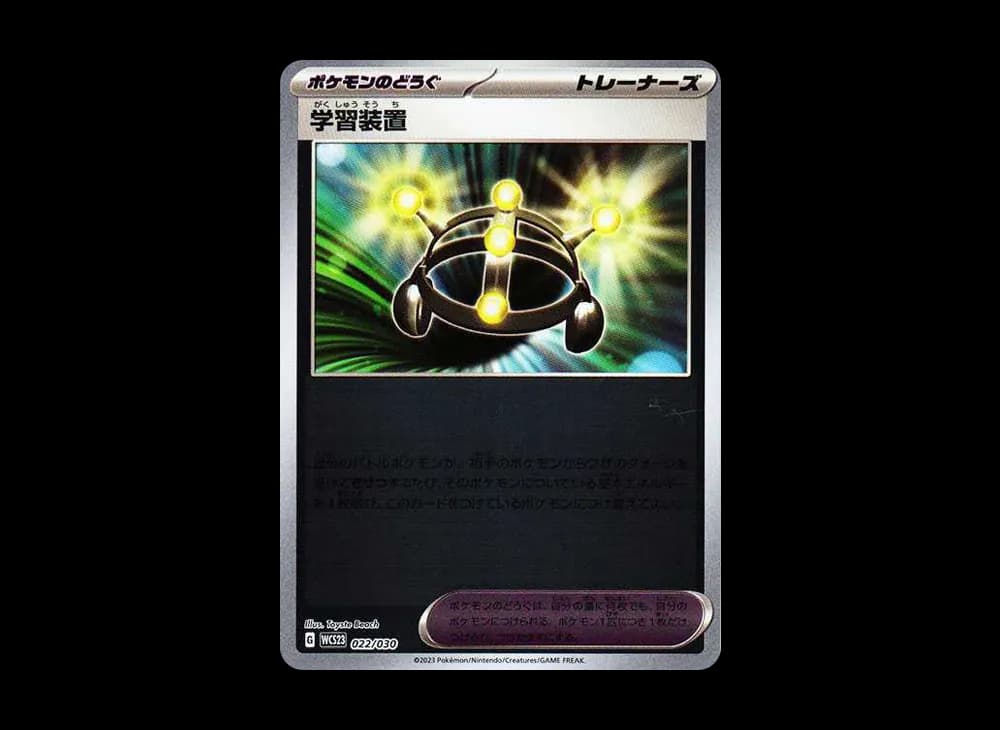 学習装置 [WCS23 022/030](ポケモンワールドチャンピオンシップス2023横浜 記念デッキ「ピカチュウ」)