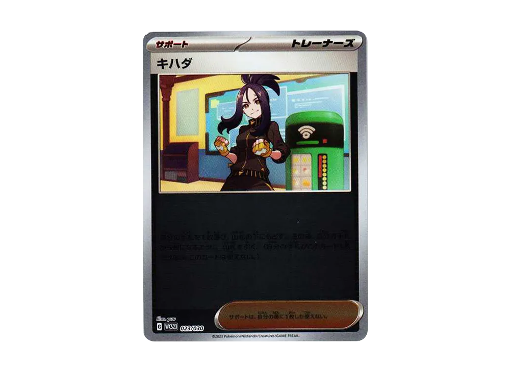 キハダ [WCS23 023/030](ポケモンワールドチャンピオンシップス2023横浜 記念デッキ「ピカチュウ」)