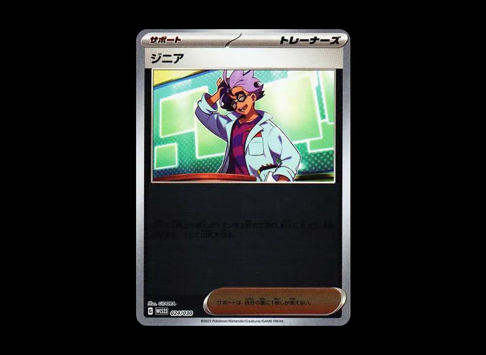 ジニア [WCS23 024/030](ポケモンワールドチャンピオンシップス2023横浜 記念デッキ「ピカチュウ」)