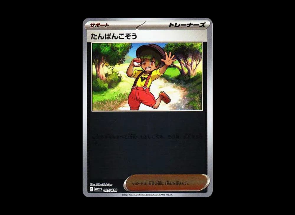 たんぱんこぞう [WCS23 026/030](ポケモンワールドチャンピオンシップス2023横浜 記念デッキ「ピカチュウ」)