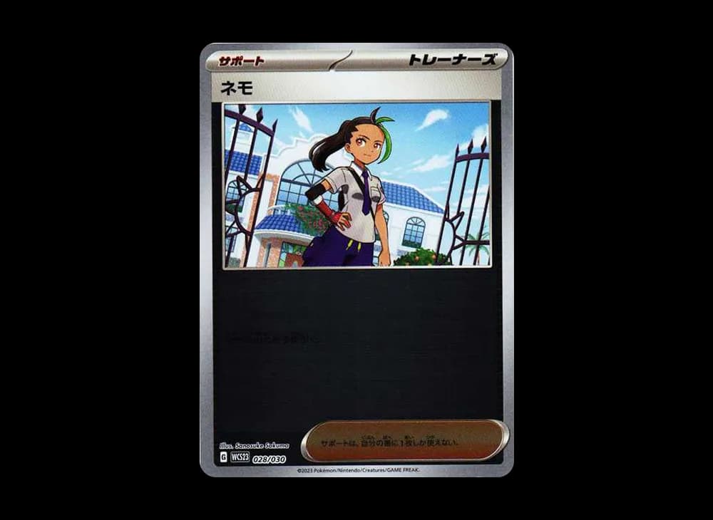 ネモ [WCS23 028/030](ポケモンワールドチャンピオンシップス2023横浜 記念デッキ「ピカチュウ」)