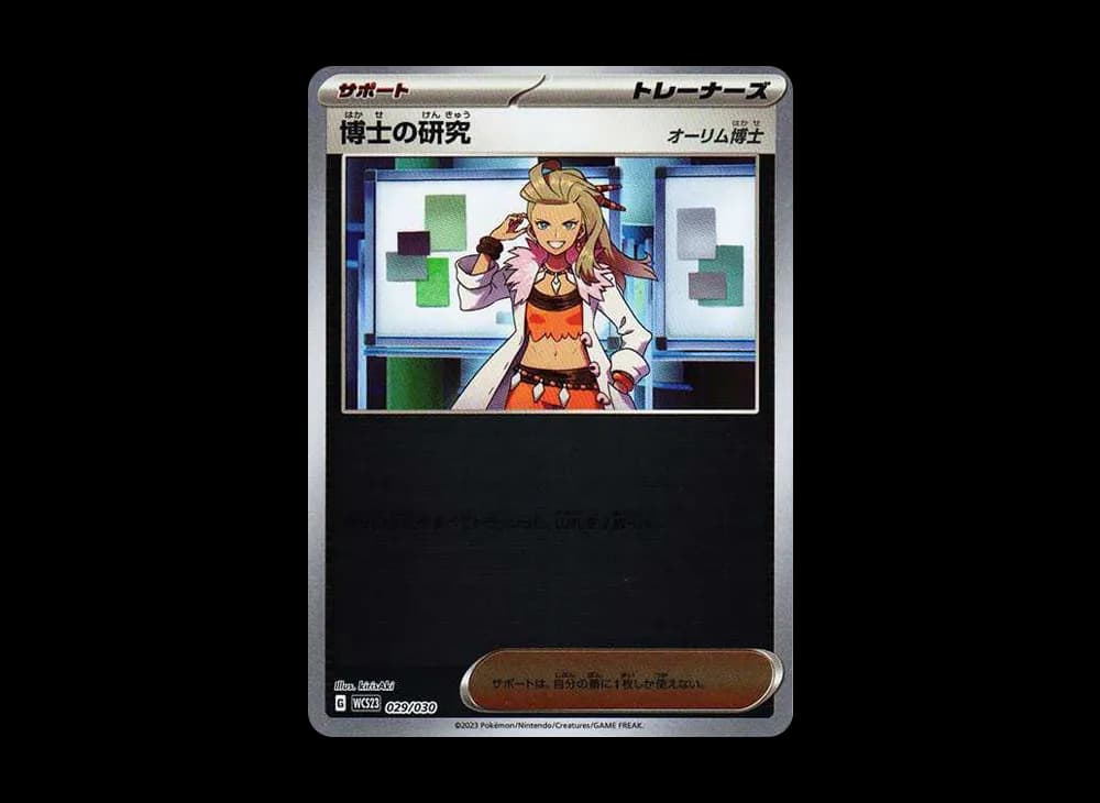 博士の研究（オーリム博士） [WCS23 029/030](ポケモンワールドチャンピオンシップス2023横浜 記念デッキ「ピカチュウ」)