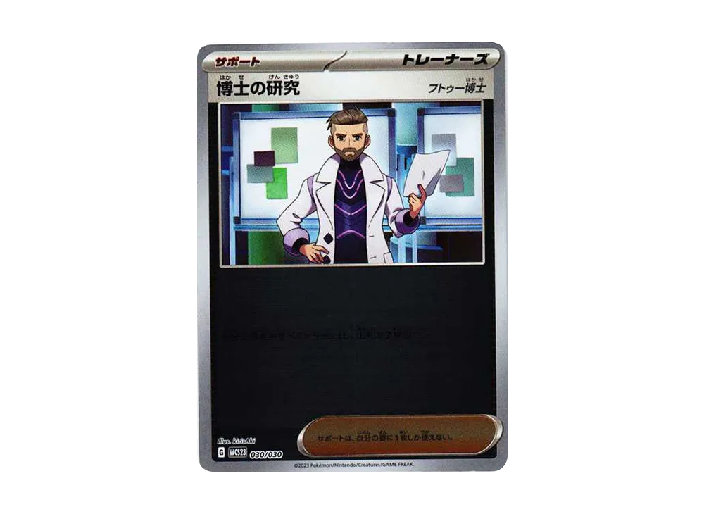 博士の研究（フトゥー博士） [WCS23 030/030](ポケモンワールドチャンピオンシップス2023横浜 記念デッキ「ピカチュウ」)
