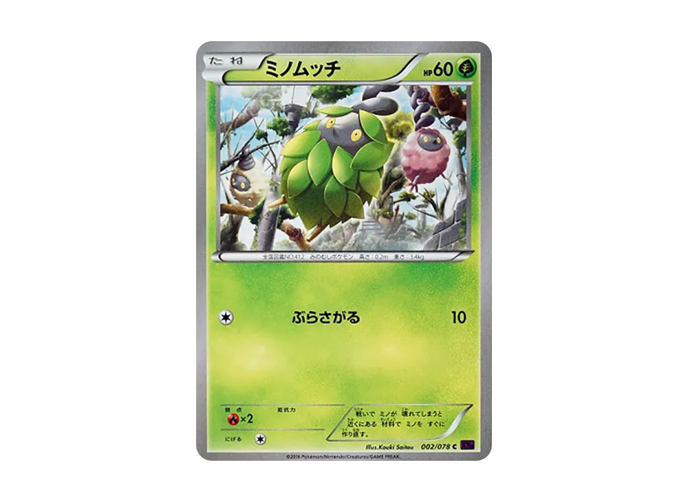 ミノムッチ C :1ED [XY10 002/078](拡張パック「めざめる超王」)