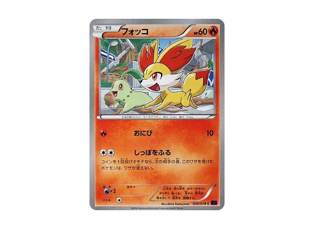 フォッコ