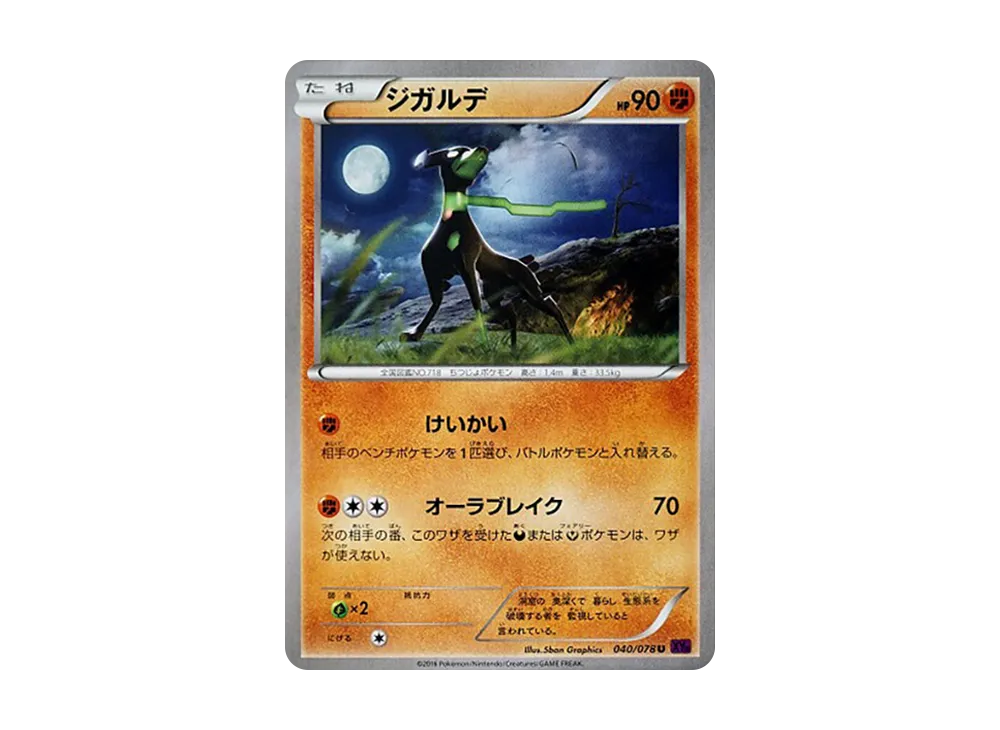 ジガルデ