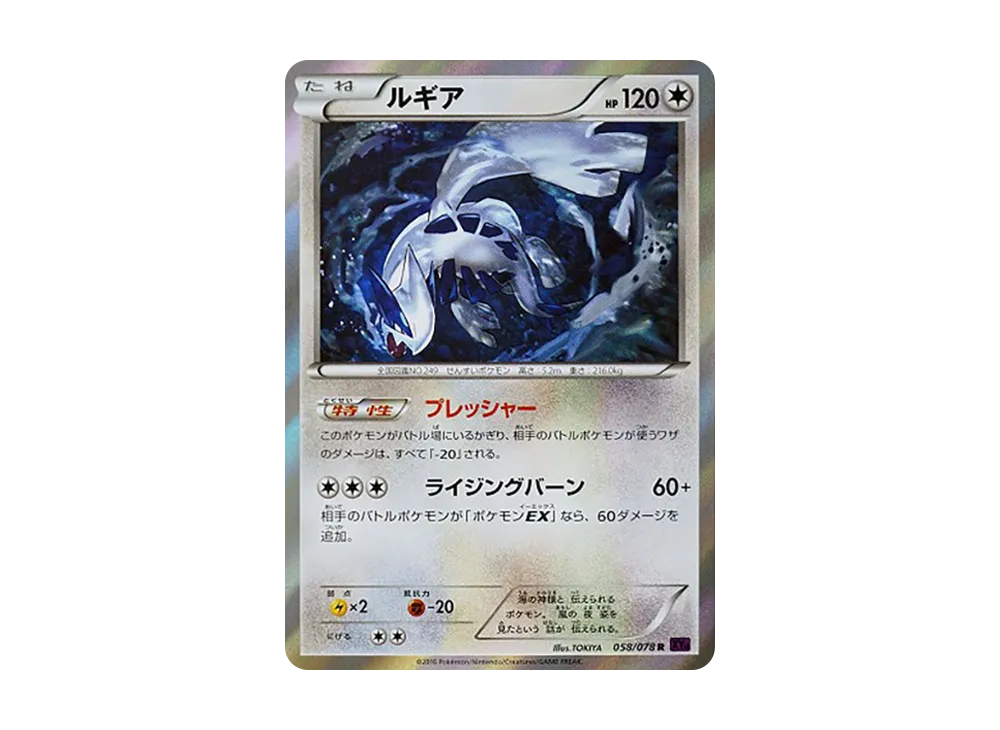 ルギア R :1ED [XY10 058/078](拡張パック「めざめる超王」)