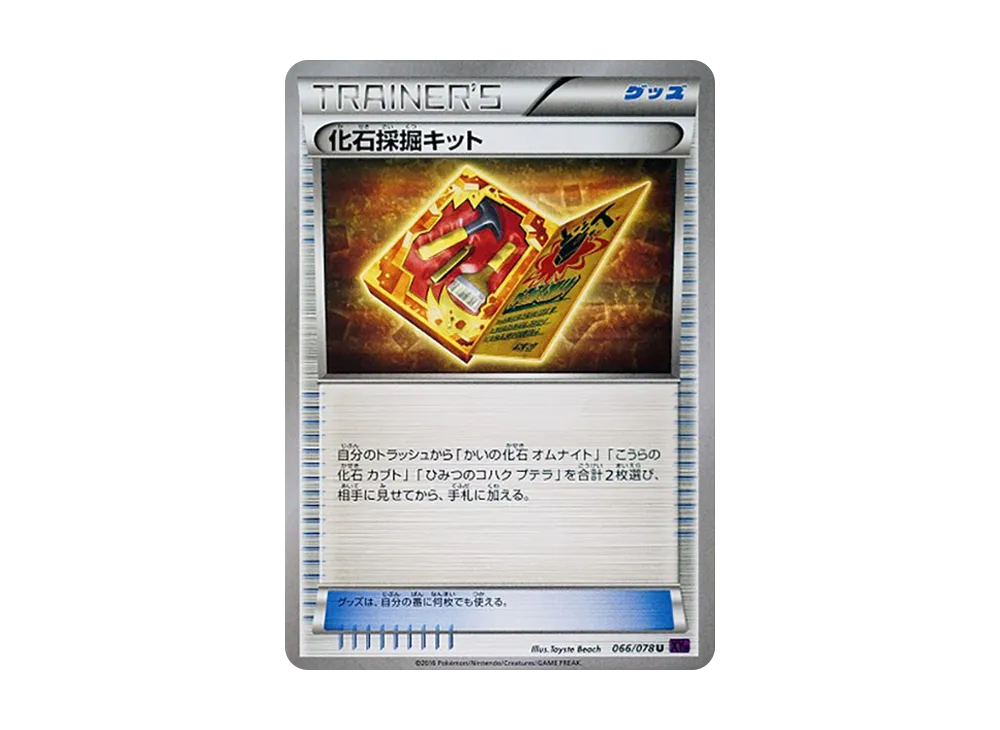 化石採掘キット
