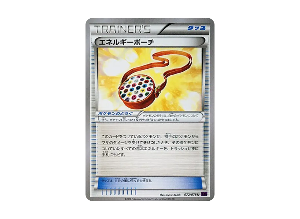 エネルギーポーチ