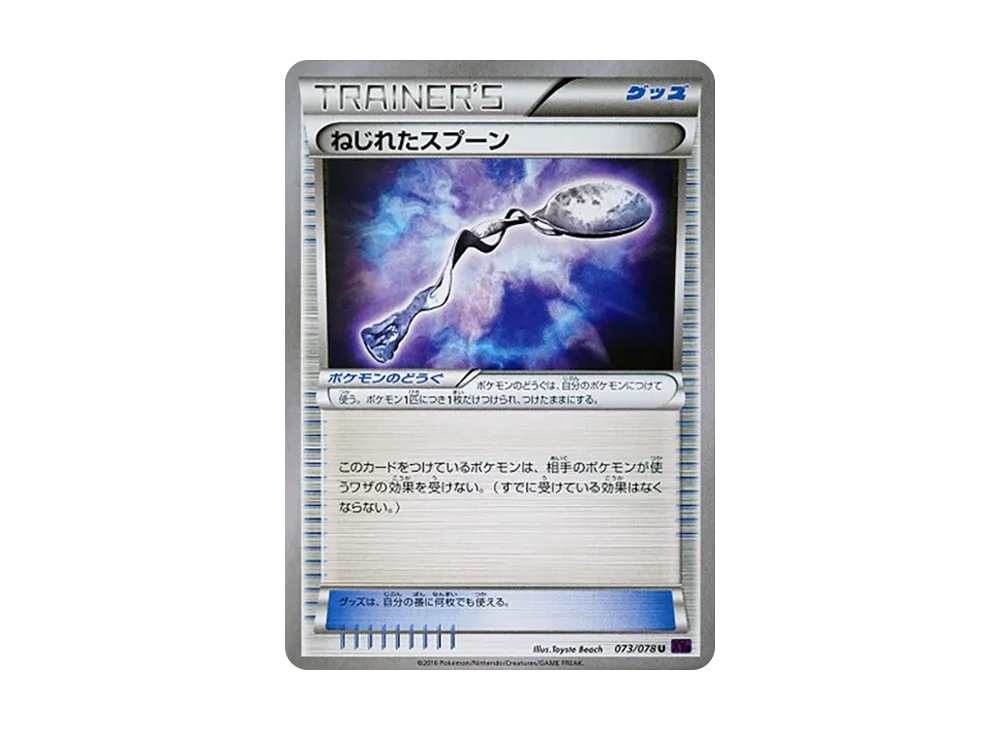 ねじれたスプーン
