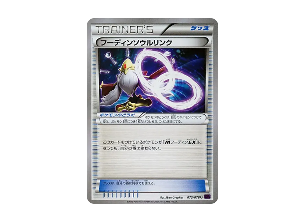 フーディンソウルリンク