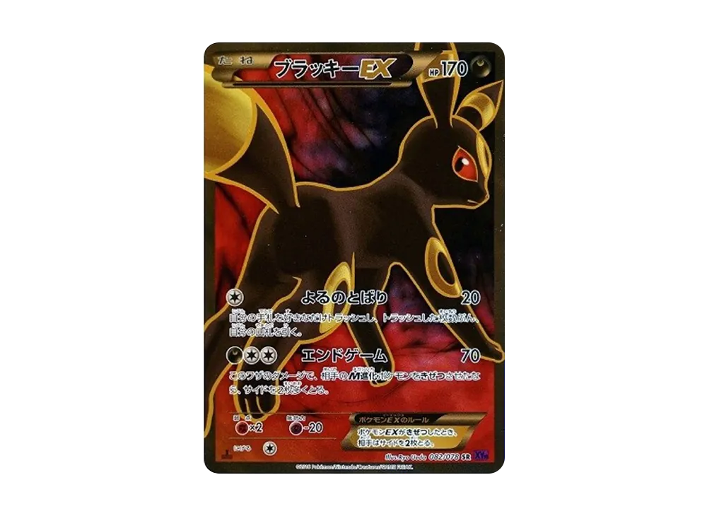 ブラッキーEX SR :1ED [XY10 082/078](拡張パック「めざめる超王」)