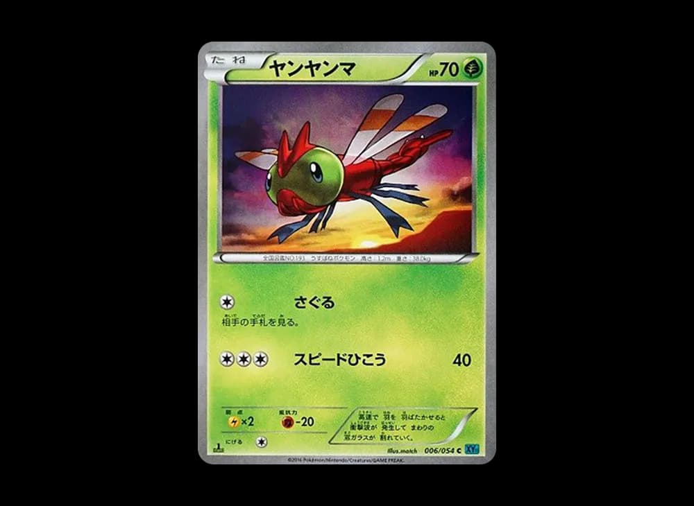 ヤンヤンマ C :1ED [XY11 006/054](拡張パック「冷酷の反逆者」)