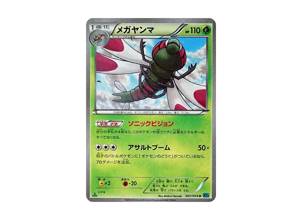 メガヤンマ U :1ED [XY11 007/054](拡張パック「冷酷の反逆者」)