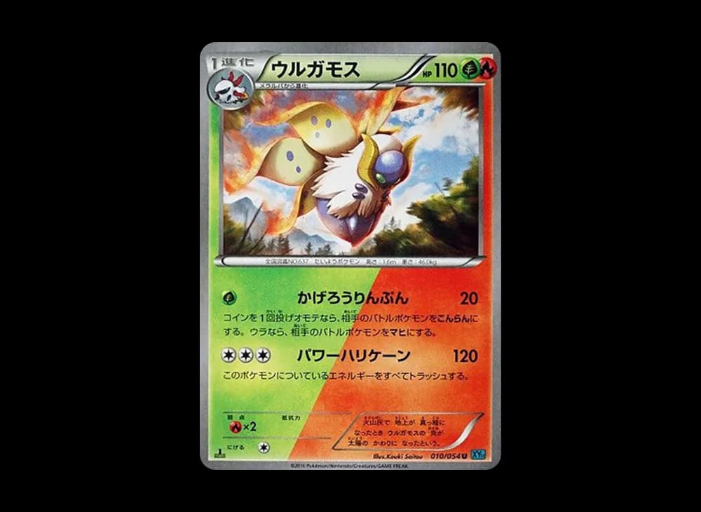 ウルガモス C :1ED [XY11 010/054](拡張パック「冷酷の反逆者」)