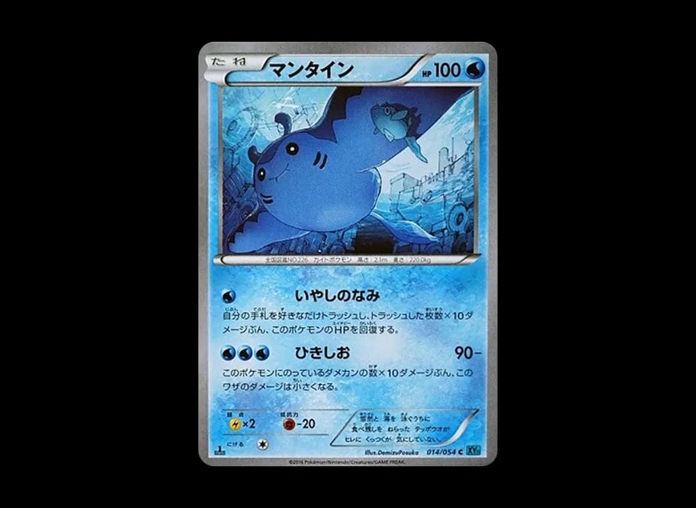 マンタイン C :1ED [XY11 014/054](拡張パック「冷酷の反逆者」)