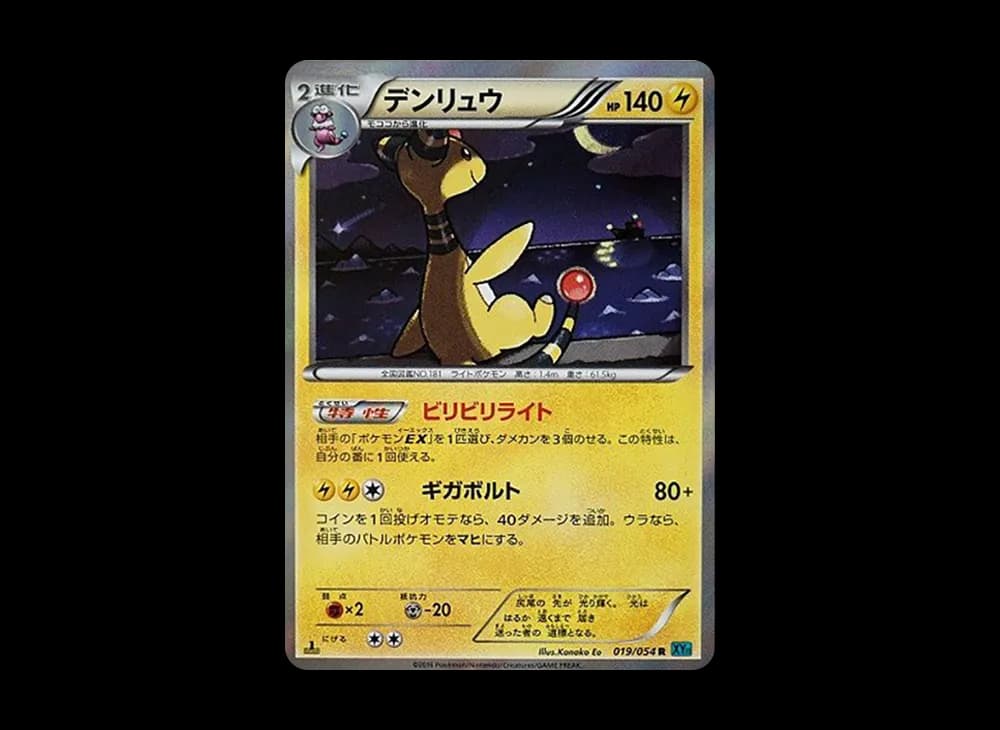 デンリュウ R :1ED [XY11 019/054](拡張パック「冷酷の反逆者」)