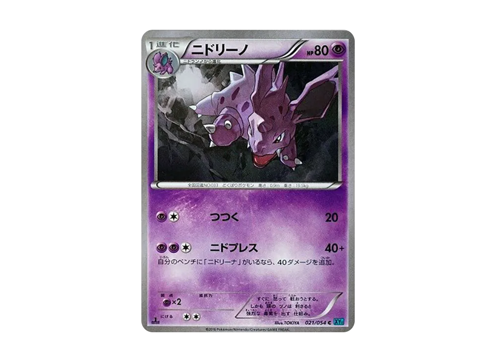 ニドリーノ C :1ED [XY11 021/054](拡張パック「冷酷の反逆者」)
