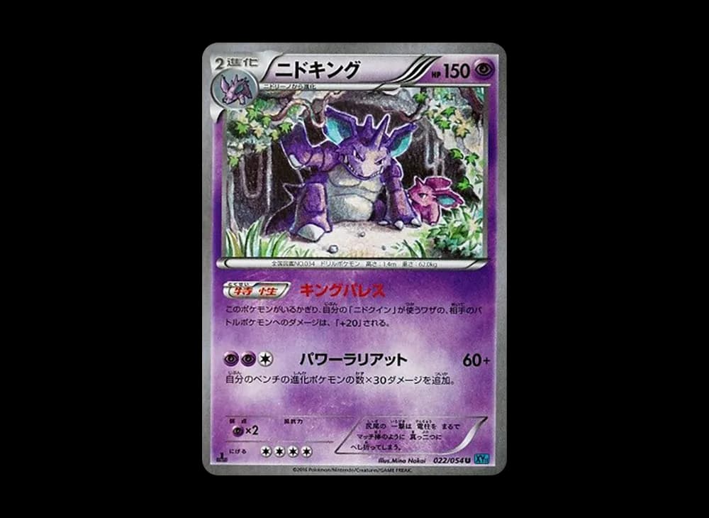 ニドキング U :1ED [XY11 022/054](拡張パック「冷酷の反逆者」)
